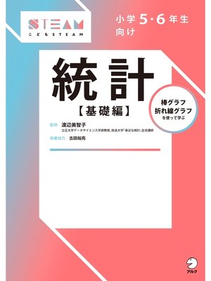 cover image of 小学５・６年生向け　統計【基礎編】